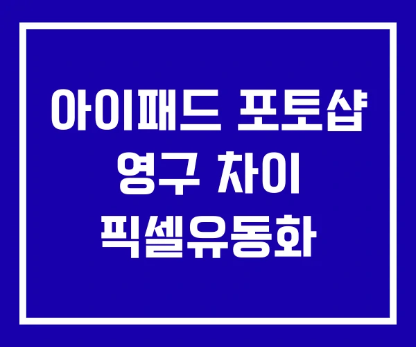 아이패드 포토샵 영구 차이 픽셀유동화