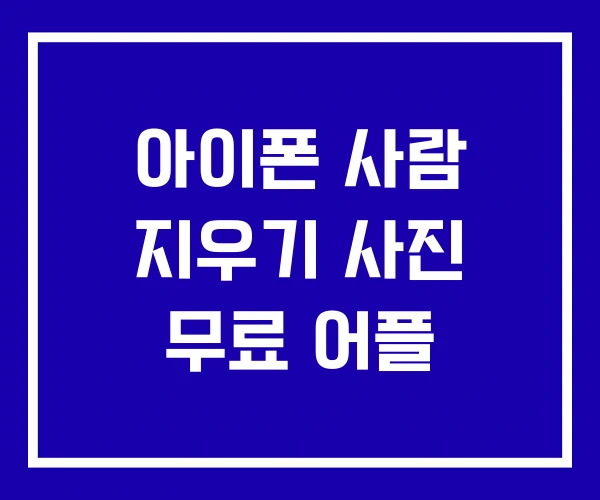 아이폰 사람 지우기 사진 무료 어플