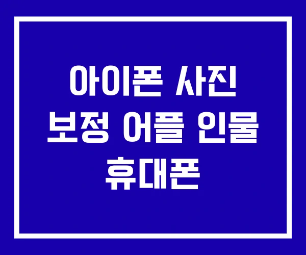 아이폰 사진 보정 어플 인물 휴대폰
