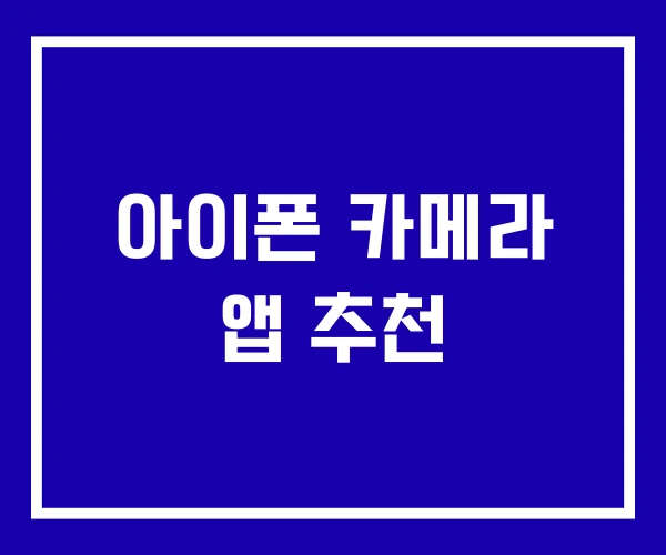 아이폰 카메라 앱 추천