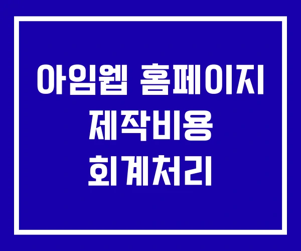 아임웹 홈페이지 제작비용 회계처리