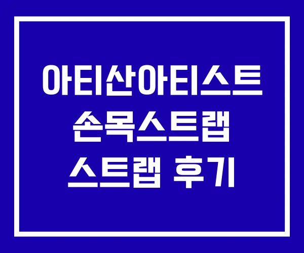 아티산아티스트 손목스트랩 스트랩 후기