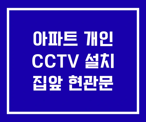 아파트 개인 CCTV 설치 집앞 현관문 아파트 개인 CCTV 설치 집앞 현관문