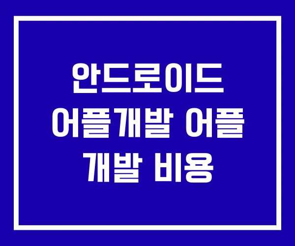 안드로이드 어플개발 어플 개발 비용