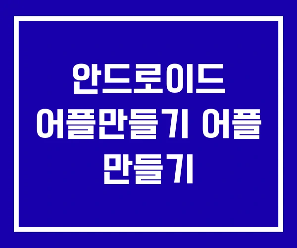 안드로이드 어플만들기 어플 만들기