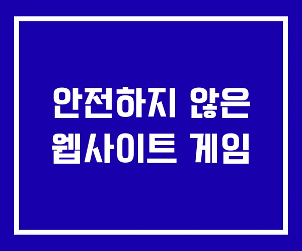 안전하지 않은 웹사이트 게임
