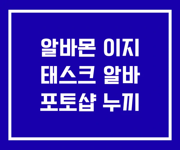 알바몬 이지 태스크 알바 포토샵 누끼