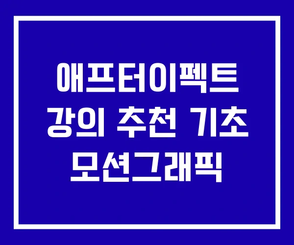 애프터이펙트 강의 추천 기초 모션그래픽