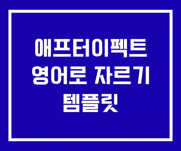 애프터이펙트 영어로 자르기 템플릿