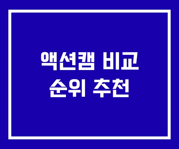 액션캠 비교 순위 추천