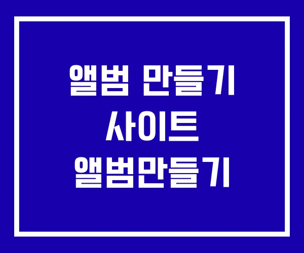 앨범 만들기 사이트 앨범만들기