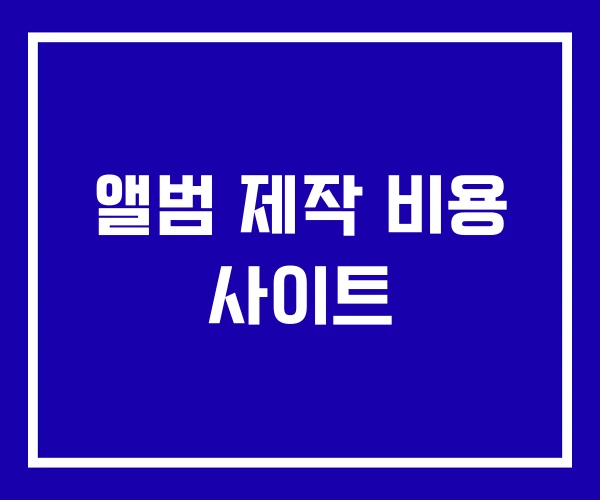 앨범 제작 비용 사이트 앨범 제작 비용 사이트