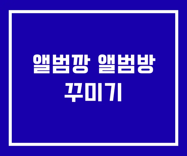앨범깡 앨범방 꾸미기 앨범깡 앨범방 꾸미기