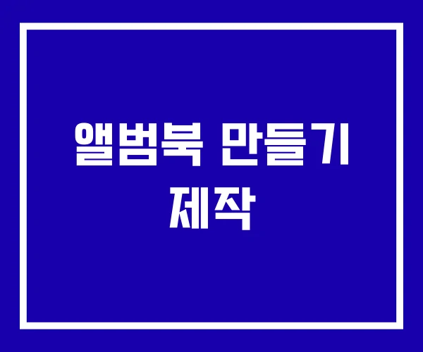 앨범북 만들기 제작