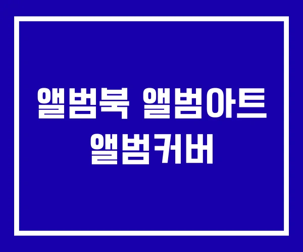 앨범북 앨범아트 앨범커버 앨범북 앨범아트 앨범커버