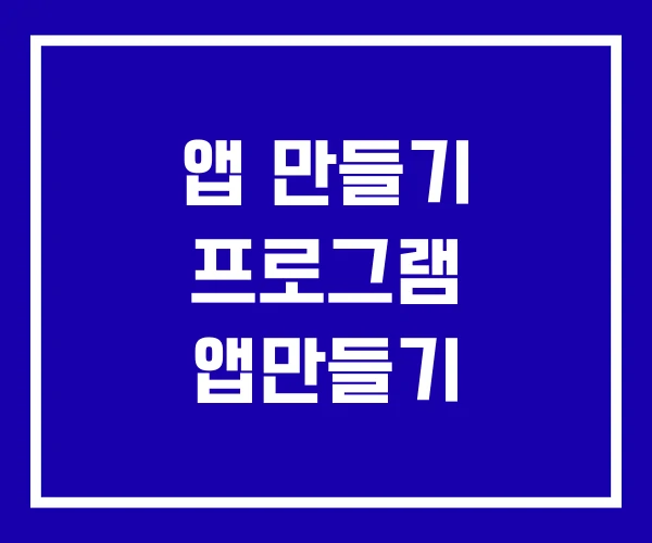 앱 만들기 프로그램 앱만들기