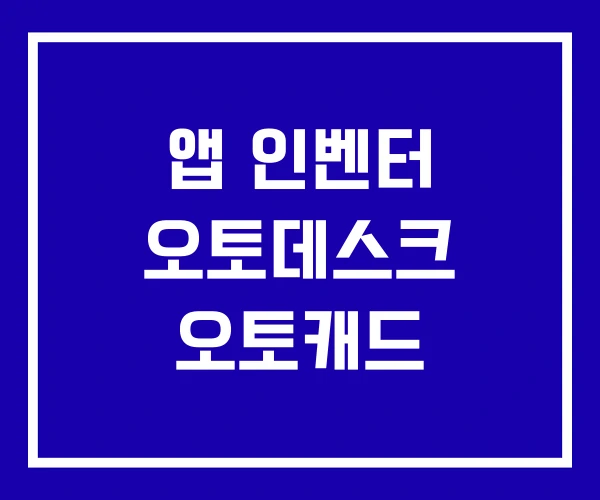 앱 인벤터 오토데스크 오토캐드