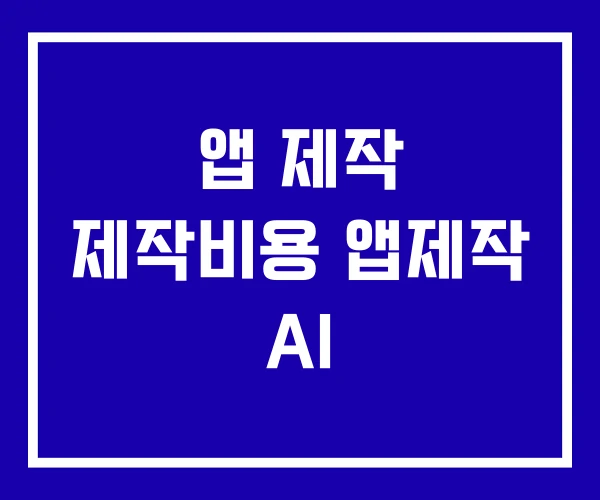 앱 제작 제작비용 앱제작 AI