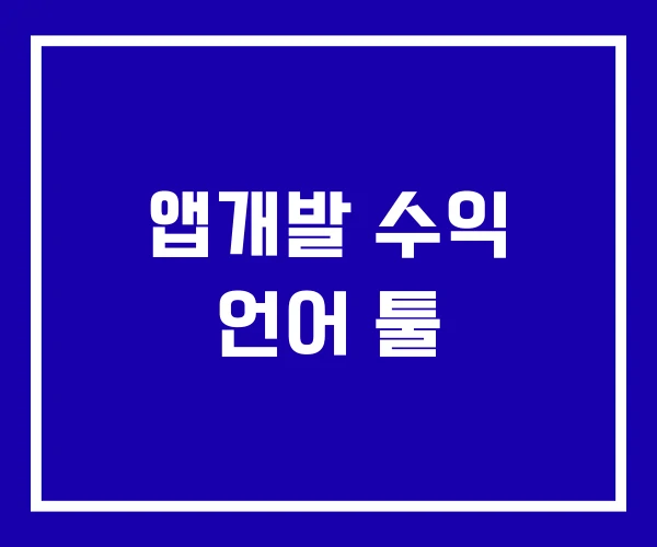 앱개발 수익 언어 툴