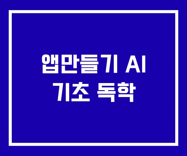앱만들기 AI 기초 독학
