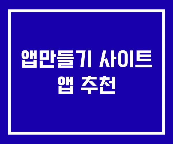 앱만들기 사이트 앱 추천
