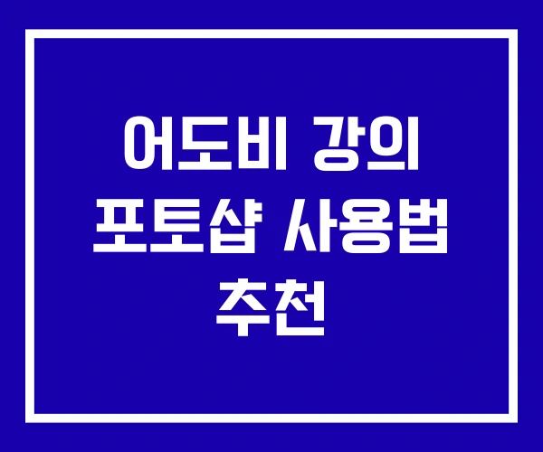 어도비 강의 포토샵 사용법 추천