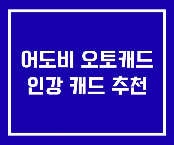 어도비 오토캐드 인강 캐드 추천