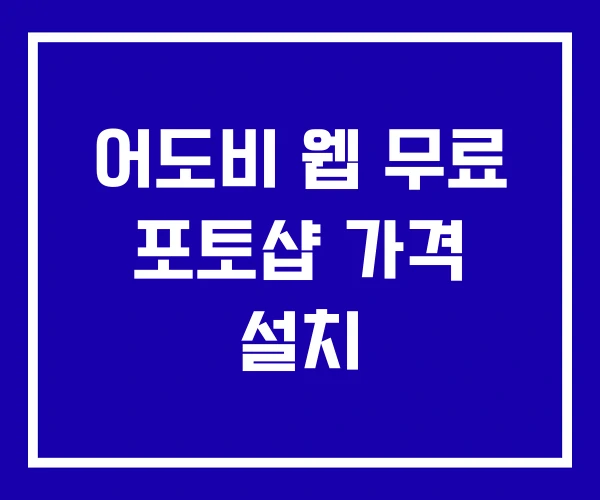 어도비 웹 무료 포토샵 가격 설치