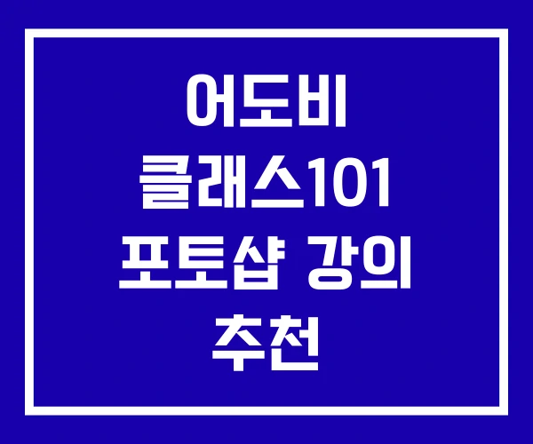 어도비 클래스101 포토샵 강의 추천