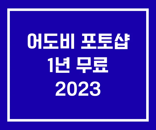 어도비 포토샵 1년 무료 2023