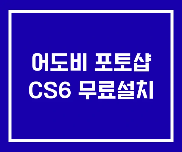 어도비 포토샵 CS6 무료설치