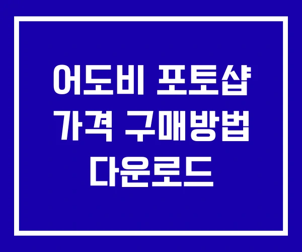 어도비 포토샵 가격 구매방법 다운로드