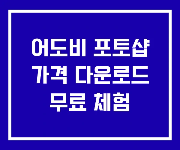 어도비 포토샵 가격 다운로드 무료 체험