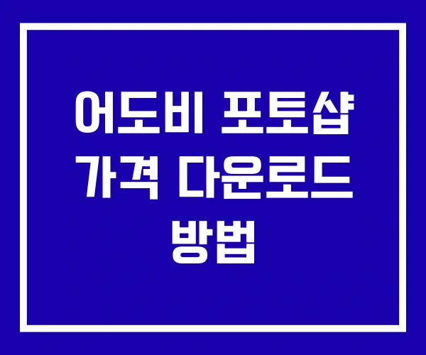 어도비 포토샵 가격 다운로드 방법