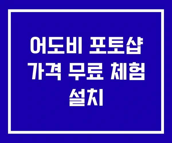 어도비 포토샵 가격 무료 체험 설치