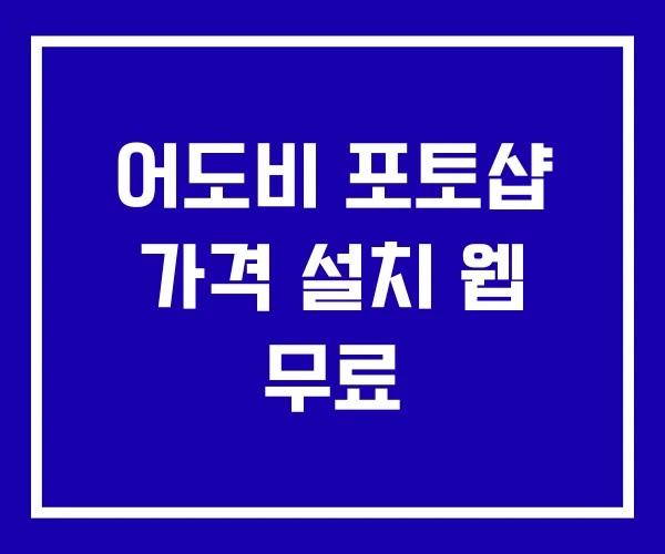 어도비 포토샵 가격 설치 웹 무료