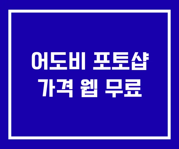 어도비 포토샵 가격 웹 무료