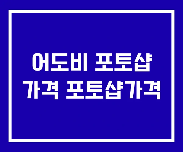 어도비 포토샵 가격 포토샵가격