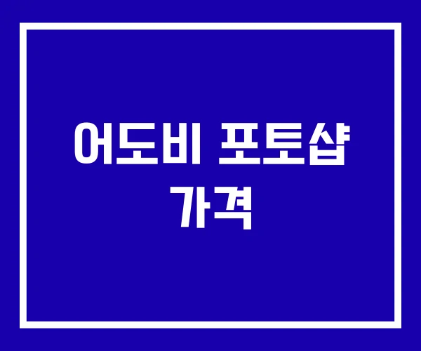 어도비 포토샵 가격