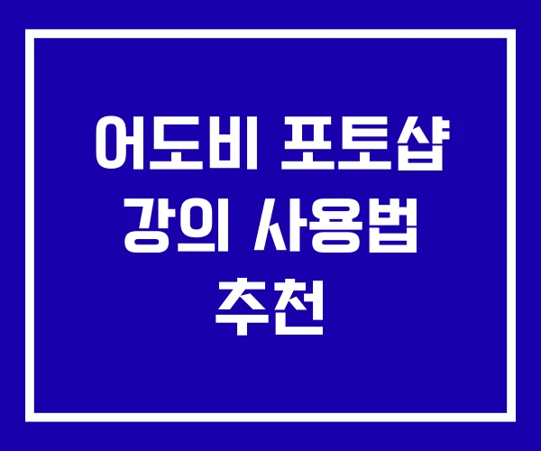 어도비 포토샵 강의 사용법 추천