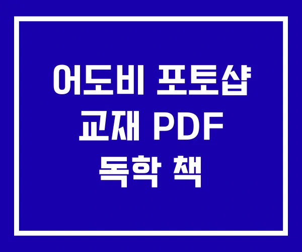 어도비 포토샵 교재 PDF 독학 책