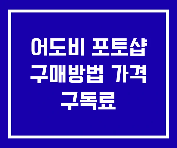 어도비 포토샵 구매방법 가격 구독료