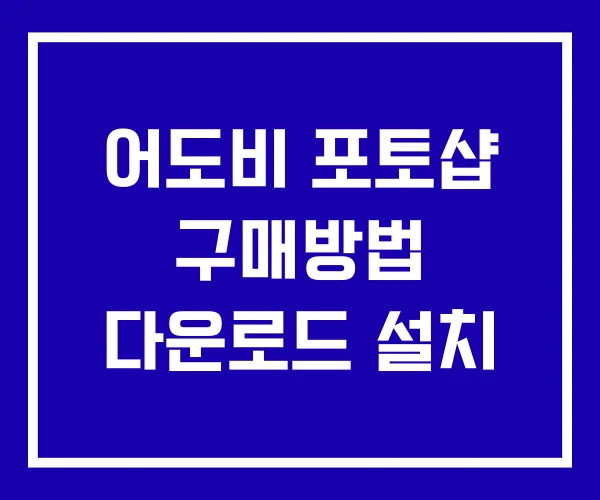 어도비 포토샵 구매방법 다운로드 설치
