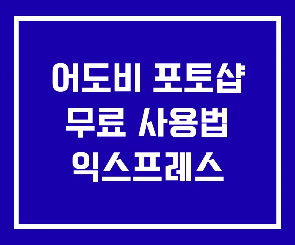 어도비 포토샵 무료 사용법 익스프레스