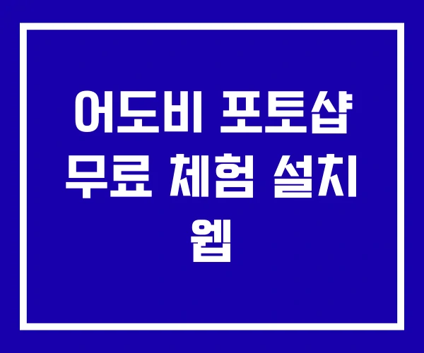 어도비 포토샵 무료 체험 설치 웹