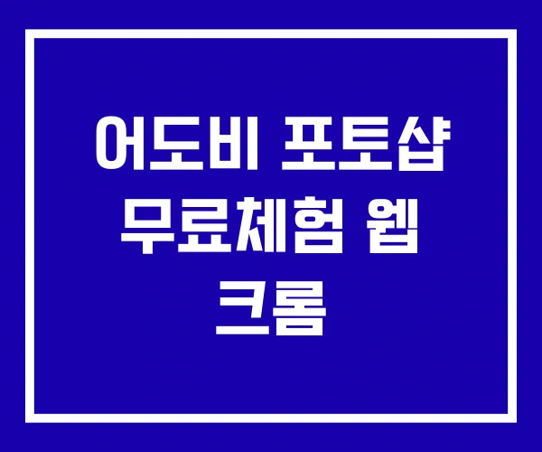 어도비 포토샵 무료체험 웹 크롬