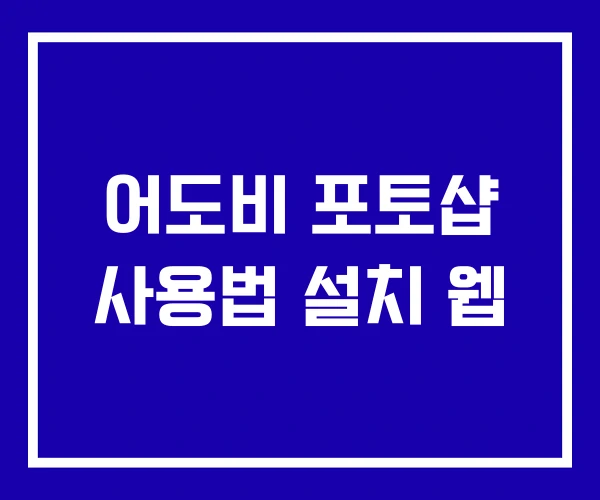 어도비 포토샵 사용법 설치 웹