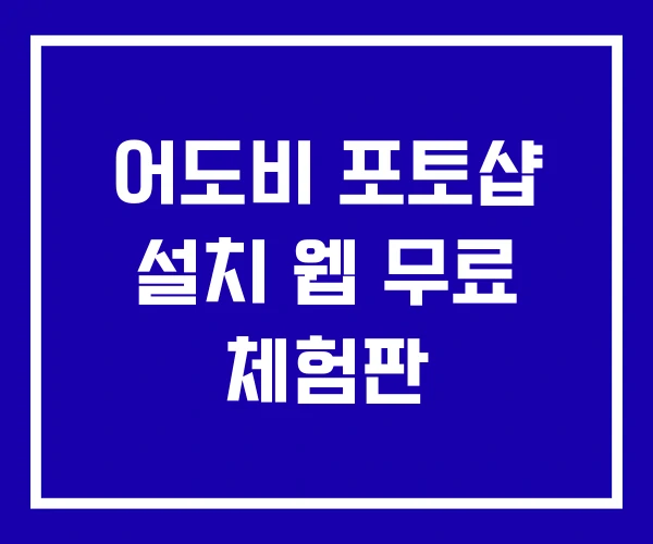어도비 포토샵 설치 웹 무료 체험판