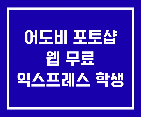 어도비 포토샵 웹 무료 익스프레스 학생 어도비 포토샵 웹 무료 익스프레스 학생