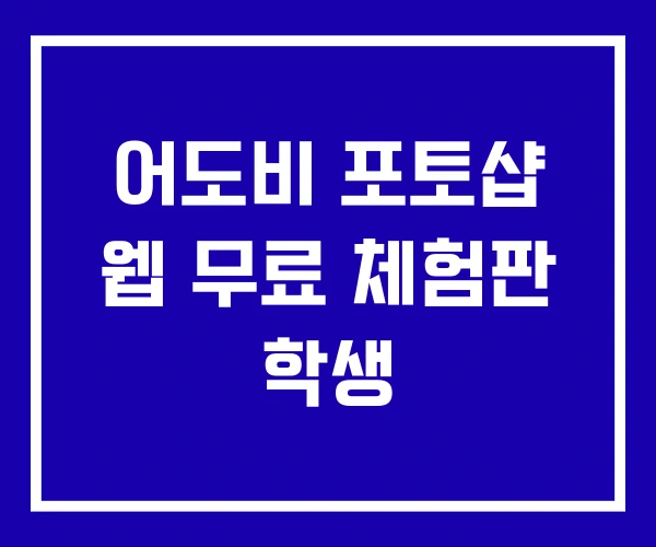 어도비 포토샵 웹 무료 체험판 학생